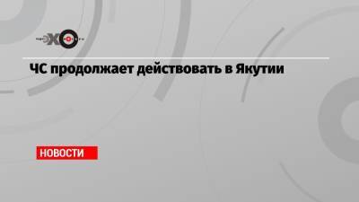 Юрий Трутнев - ЧС продолжает действовать в Якутии - echo.msk.ru - респ. Саха