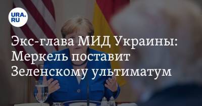 Владимир Зеленский - Ангела Меркель - Павел Климкин - Джо Байден - Экс-глава МИД Украины: Меркель поставит Зеленскому ультиматум - ura.news - США - Украина - Киев - Германия