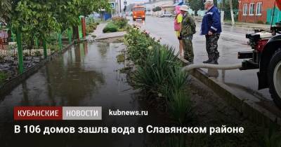 В 106 домов зашла вода в Славянском районе - kubnews.ru - Краснодарский край - Славянск