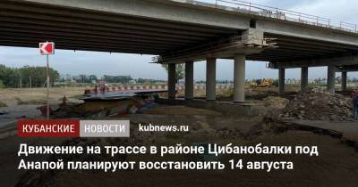 Василий Швец - Движение на трассе в районе Цибанобалки под Анапой планируют восстановить 14 августа - kubnews.ru - Анапа - Краснодарский край - Новороссийск - Керчь