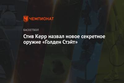 Стив Керр - Стив Керр назвал новое секретное оружие «Голден Стэйт» - championat.com - Россия - шт. Миннесота - Сакраменто