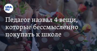 Педагог назвал 4 вещи, которые бессмысленно покупать к школе - ura.news
