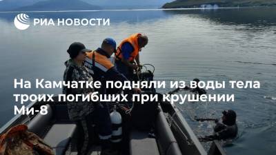 Александр Бастрыкин - Владимир Солодов - Спасатели подняли на поверхность тела троих погибших при крушении Ми-8 на Камчатке - ria.ru - Москва - Россия - Камчатский край