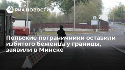 Александр Лукашенко - Госпогранкомитет Белоруссии: польские пограничники оставили избитого беженца у границы - ria.ru - Белоруссия - Ирак - Польша - Литва - Минск