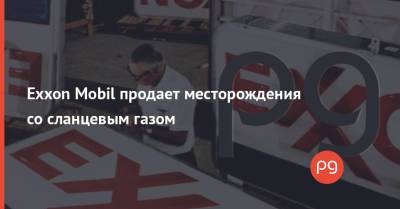 Exxon Mobil продает месторождения со сланцевым газом - thepage.ua - США - Украина - штат Арканзас