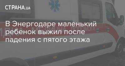 В Энергодаре маленький ребенок выжил после падения с пятого этажа - strana.ua - Украина - Киев - Запорожская обл.