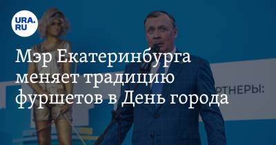 Алексей Орлов - Игорь Володин - Мэр Екатеринбурга меняет традицию фуршетов в День города - ura.news - Екатеринбург