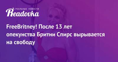 Бритни Спирс - Джейми Спирс - Кевин Федерлайн - FreeBritney! После 13 лет опекунства Бритни Спирс вырывается на свободу - readovka.news
