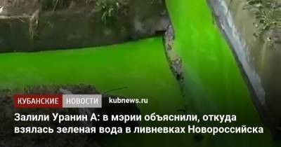 Залили Уранин А: в мэрии объяснили, откуда взялась зеленая вода в ливневках Новороссийска - kubnews.ru - Краснодарский край - Новороссийск