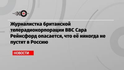 Александр Лукашенко - Сара Рейнсфорд - Журналистка британской телерадиокорпорации BBC Сара Рейнсфорд опасается, что её никогда не пустят в Россию - echo.msk.ru - Москва - Россия - Минск