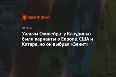 Сергей Семак - Уильям Оливейра: у Клаудиньо были варианты в Европе, США и Катаре, но он выбрал «Зенит» - championat.com - Россия - США - Бразилия - Катар