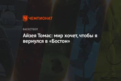 Джейсон Тейтум - Джейлен Браун - Айзея Томас: мир хочет, чтобы я вернулся в «Бостон» - championat.com - Бостон - Лос-Анджелес