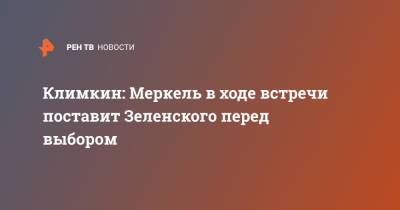 Владимир Зеленский - Ангела Меркель - Павел Климкин - Джо Байден - Климкин: Меркель в ходе встречи поставит Зеленского перед выбором - ren.tv - Украина - Германия - Донбасс