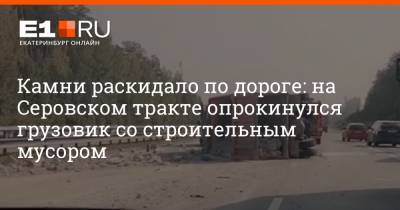 Камни раскидало по дороге: на Серовском тракте опрокинулся грузовик со строительным мусором - e1.ru - Екатеринбург