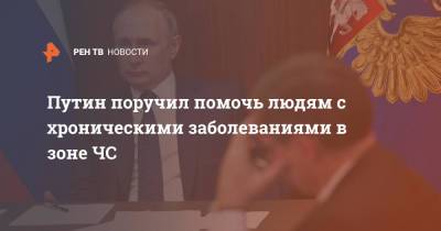 Владимир Путин - Татьяна Голикова - Путин поручил помочь людям с хроническими заболеваниями в зоне ЧС - ren.tv - Россия - респ. Саха