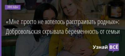 Евгения Добровольская - «Мне просто не хотелось расстраивать родных»: Добровольская скрывала беременность от семьи - skuke.net - Брак