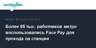 Максим Ликсутов - Более 65 тыс. работников метро воспользовались Face Pay для прохода на станции - interfax.ru - Москва