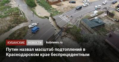 Владимир Путин - Путин назвал масштаб подтоплений в Краснодарском крае беспрецедентным - kubnews.ru - Россия - Крым - Краснодарский край - респ. Саха