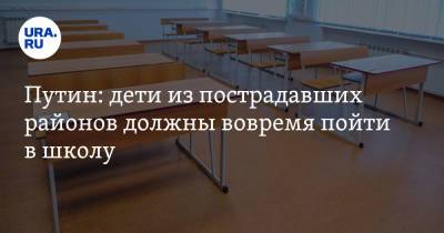 Владимир Путин - Путин: дети из пострадавших районов должны вовремя пойти в школу - ura.news - Россия