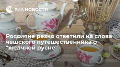 Чешский путешественник Грабал-Крондяк приехал в Россию и оскорбил ее жителей - ria.ru - Москва - Россия - Чехия