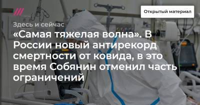 «Самая тяжелая волна». В России новый антирекорд смертности от ковида, в это время Собянин отменил часть ограничений - tvrain.ru - Москва - Россия - Санкт-Петербург