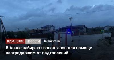 В Анапе набирают волонтеров для помощи пострадавшим от подтоплений - kubnews.ru - Анапа - Краснодарский край