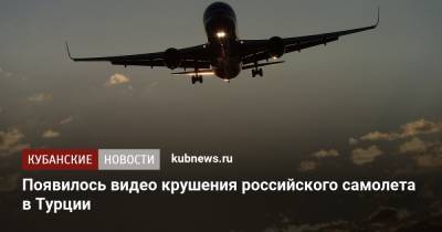Появилось видео крушения российского самолета в Турции - kubnews.ru - Россия - Турция - Кахраманмараш