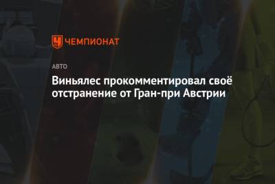 Виньялес прокомментировал своё отстранение от Гран-при Австрии - championat.com - Австрия