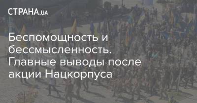 Беспомощность и бессмысленность. Главные выводы после акции Нацкорпуса - strana.ua - Украина