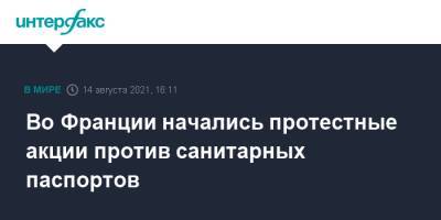 Во Франции - Во Франции начались протестные акции против санитарных паспортов - interfax.ru - Москва - Франция - Париж