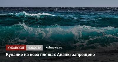 Купание на всех пляжах Анапы запрещено - kubnews.ru - Анапа - Краснодарский край