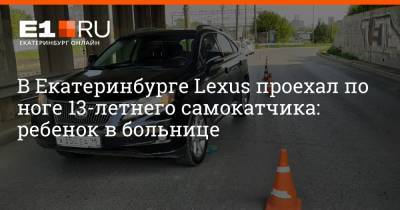 Lexus - В Екатеринбурге Lexus проехал по ноге 13-летнего самокатчика: ребенок в больнице - e1.ru - Екатеринбург