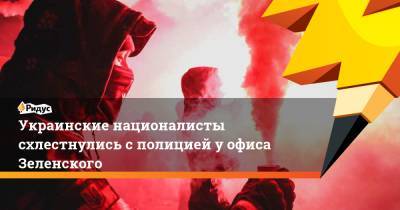 Артем Шевченко - Украинские националисты схлестнулись с полицией у офиса Зеленского - ridus.ru - Россия - Киев - Харьков