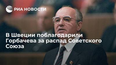 Михаил Горбачев - Рональд Рейган - Svenska Dagbladet: распад СССР от действий Горбачева стал благословением для мира - ria.ru - Москва - США - Швеция