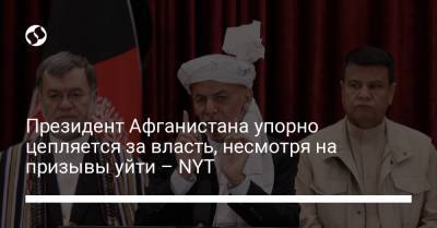 Президент Афганистана упорно цепляется за власть, несмотря на призывы уйти – NYT - liga.net - Украина - New York - Афганистан