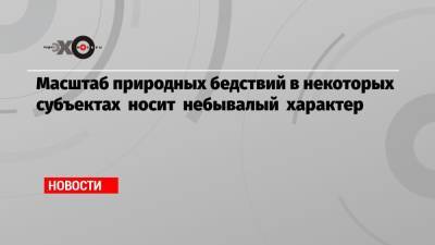 Владимир Путин - Михаил Котюков - Масштаб природных бедствий в некоторых субъектах носит небывалый характер - echo.msk.ru - респ. Саха