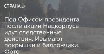 Под Офисом президента после акции Нацкорпуса идут следственные действия. Изымают покрышки и баллончики. Фото - strana.ua - Украина - Харьков