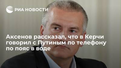 Владимир Путин - Сергей Аксенов - Глава Крыма Аксенов рассказал, как во время ливня ему позвонил президент России Путин - ria.ru - Москва - Россия - Крым - Керчь