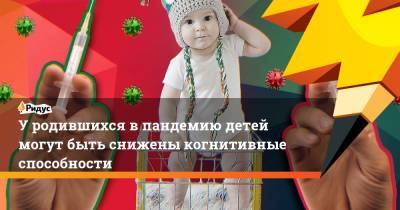 У родившихся в пандемию детей могут быть снижены когнитивные способности - ridus.ru - штат Род-Айленд