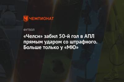 Маркос Алонсо - «Челси» забил 50-й гол в АПЛ прямым ударом со штрафного. Больше только у «МЮ» - championat.com