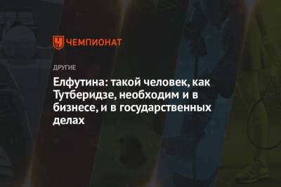 Этери Тутберидзе - Елфутина: такой человек, как Тутберидзе, необходим и в бизнесе, и в государственных делах - championat.com - Токио - Рио-Де-Жанейро