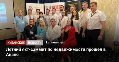 Летний яхт-саммит по недвижимости прошел в Анапе - kubnews.ru - Россия - Анапа - Краснодарский край