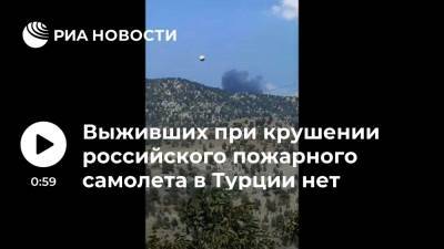 При крушении российского пожарного самолета никто из экипажа не выжил - ria.ru - Москва - Россия - Турция