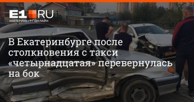 В Екатеринбурге после столкновения с такси «четырнадцатая» перевернулась на бок - e1.ru - Екатеринбург