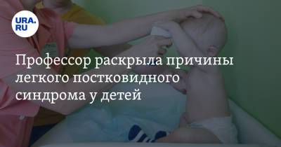 Профессор раскрыла причины легкого постковидного синдрома у детей - ura.news