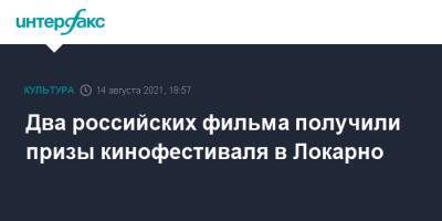 Два российских фильма получили призы кинофестиваля в Локарно - interfax.ru - Москва - Швейцария