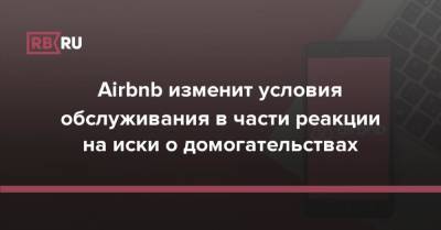 Airbnb изменит условия обслуживания в части реакции на иски о домогательствах - rb.ru