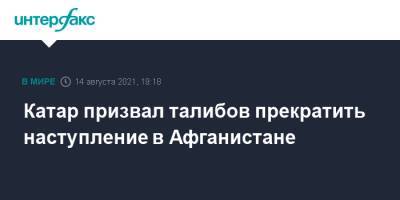 Катар призвал талибов прекратить наступление в Афганистане - interfax.ru - Москва - Россия - Афганистан - Катар - Талибан