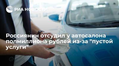 Житель Свердловской области отсудил у автосалона полмиллиона рублей за навязанную услугу - ria.ru - Москва - Свердловская обл.