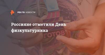 Сергей Шойгу - Владимир Путин - Россияне отметили День физкультурника - ren.tv - Россия - Токио